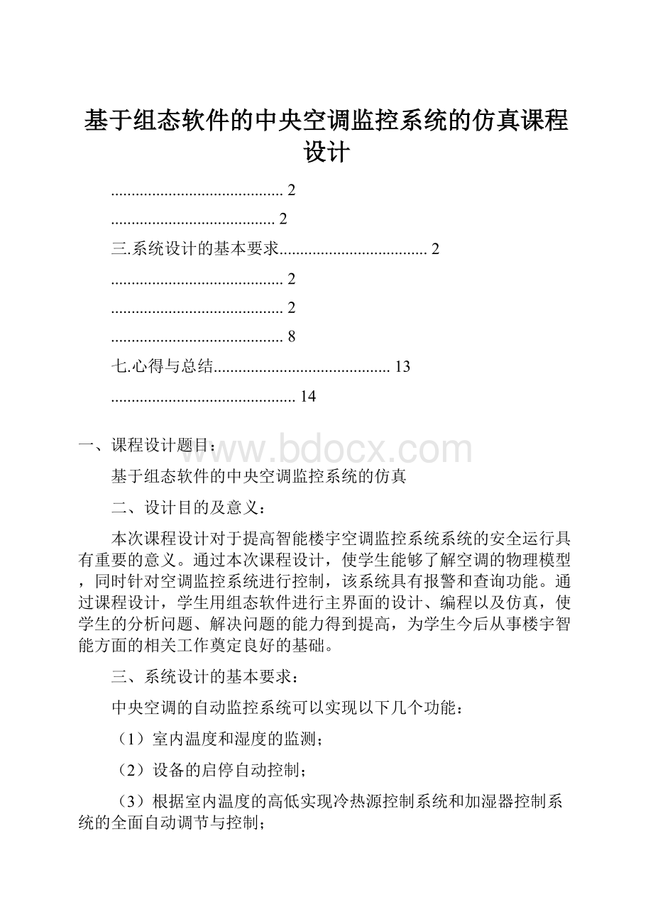 基于组态软件的中央空调监控系统的仿真课程设计.docx