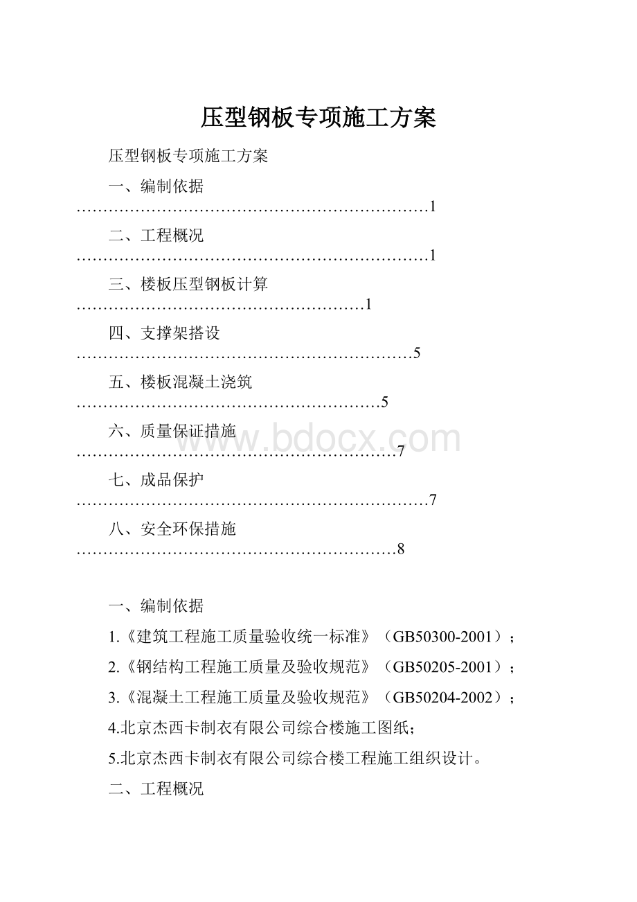 压型钢板专项施工方案.docx