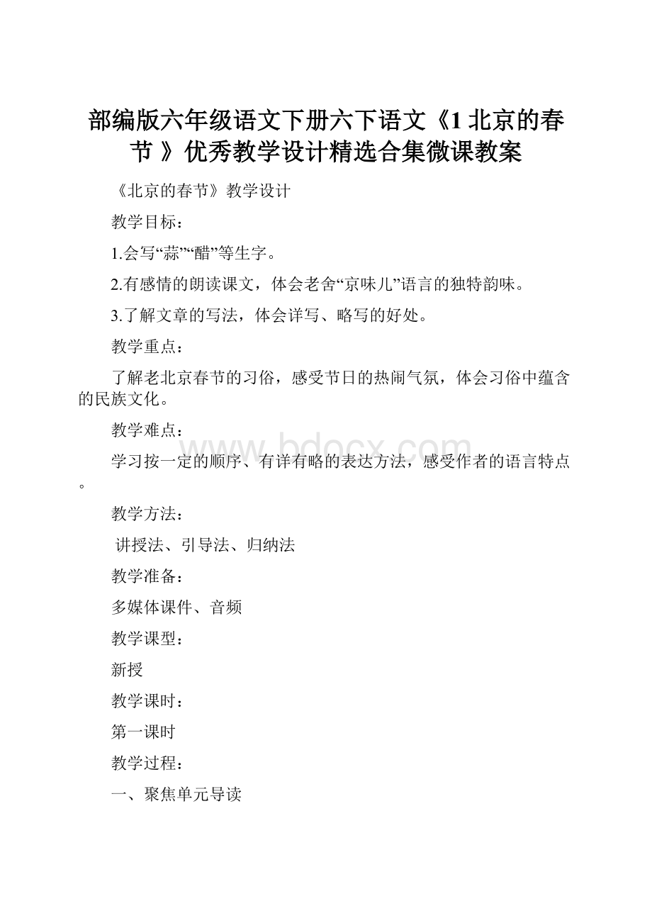 部编版六年级语文下册六下语文《1北京的春节 》优秀教学设计精选合集微课教案.docx