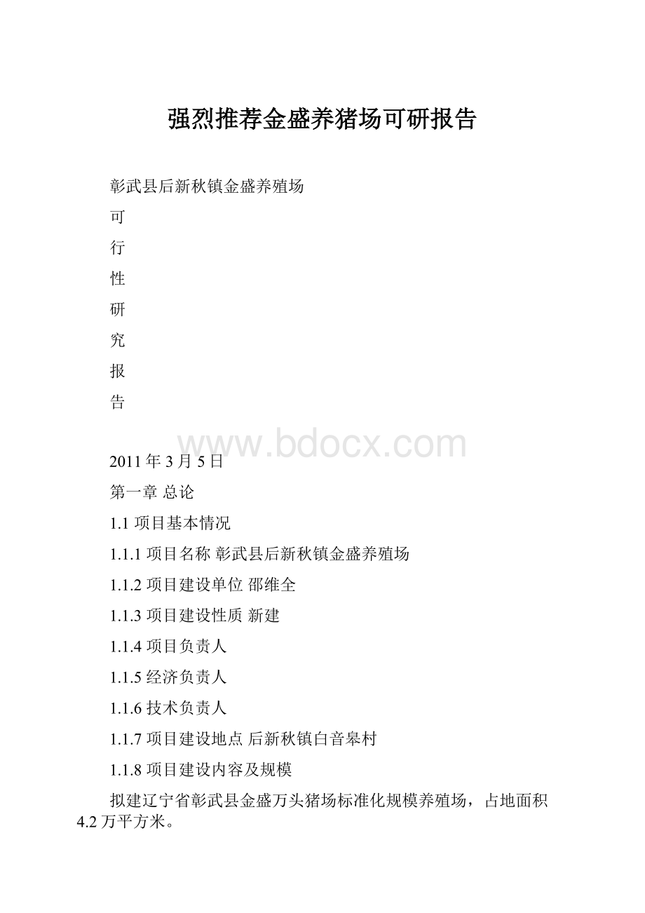 强烈推荐金盛养猪场可研报告.docx_第1页