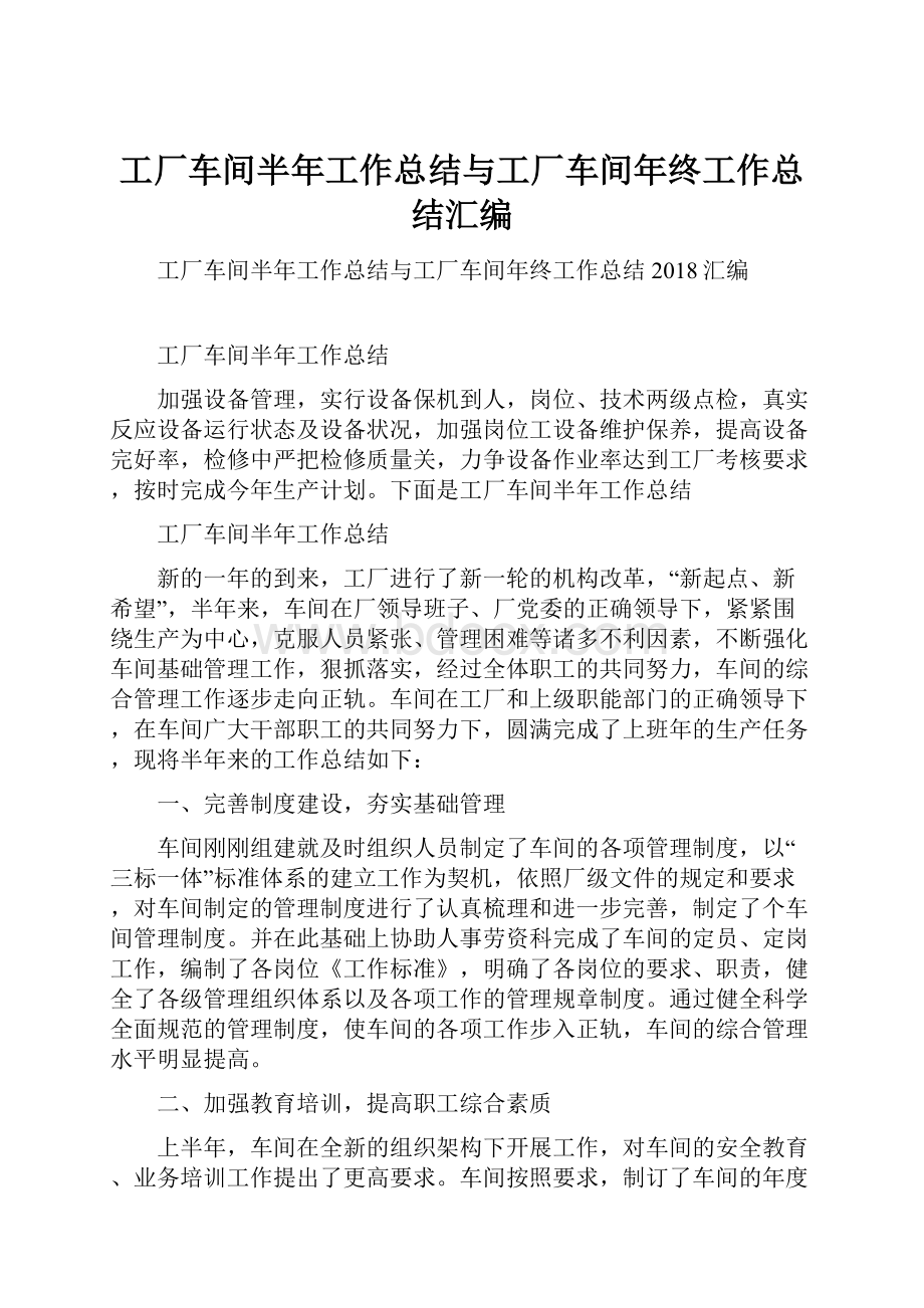 工厂车间半年工作总结与工厂车间年终工作总结汇编.docx_第1页