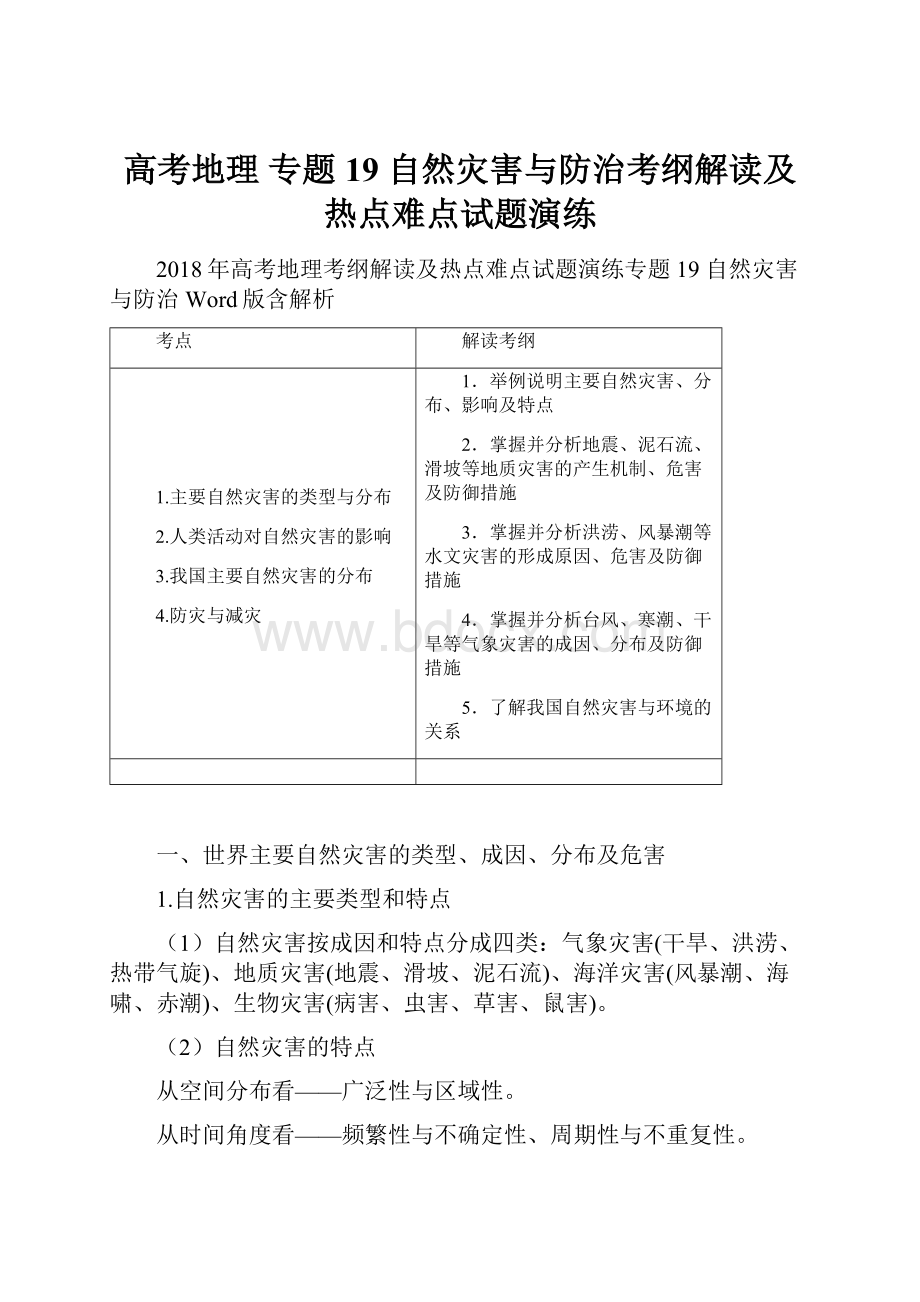 高考地理 专题19 自然灾害与防治考纲解读及热点难点试题演练.docx