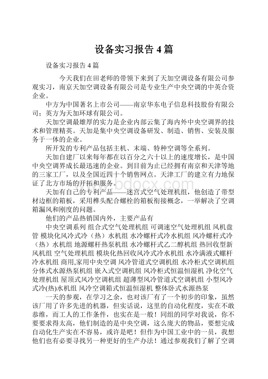 设备实习报告4篇.docx_第1页