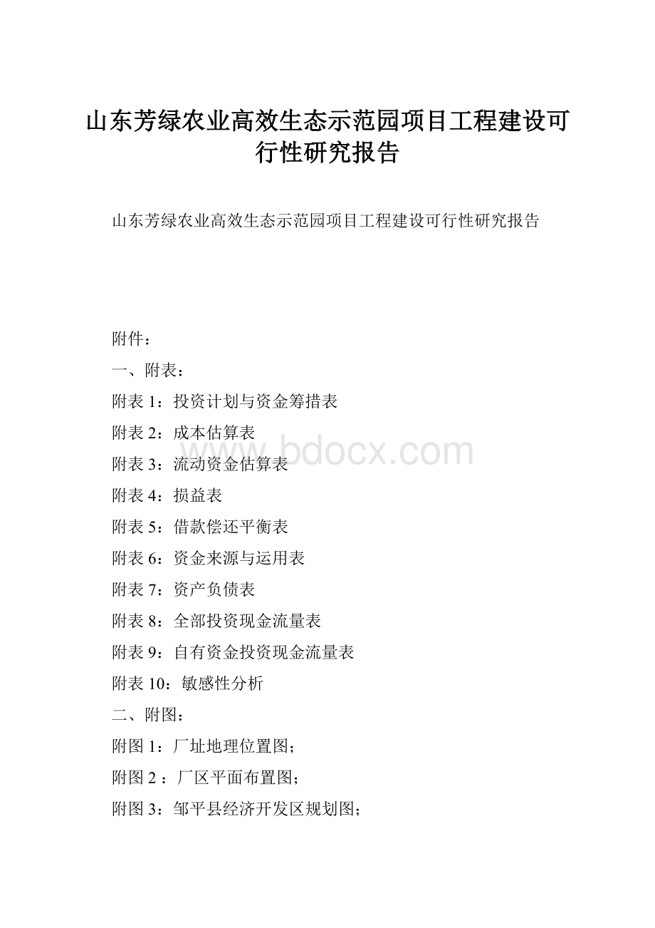 山东芳绿农业高效生态示范园项目工程建设可行性研究报告.docx_第1页