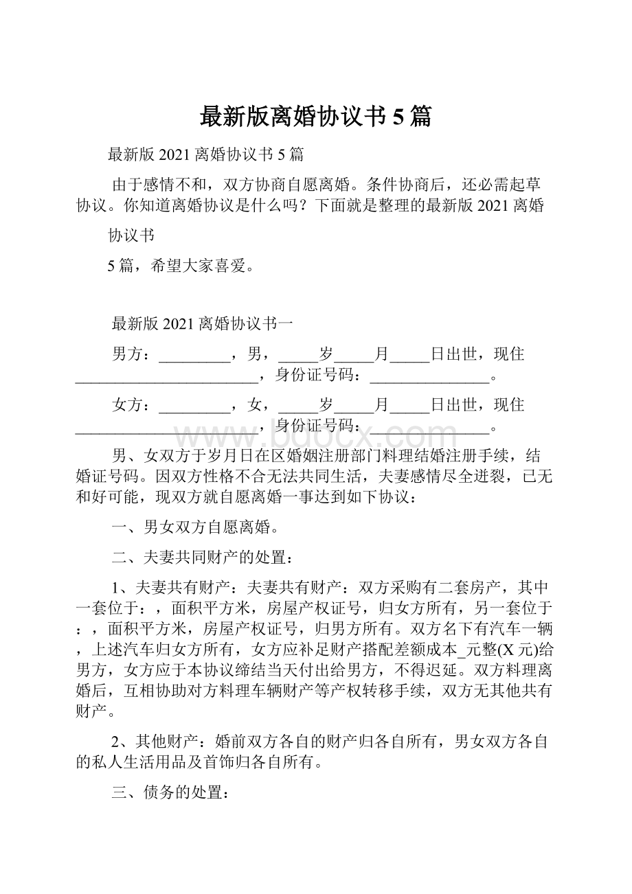 最新版离婚协议书5篇.docx