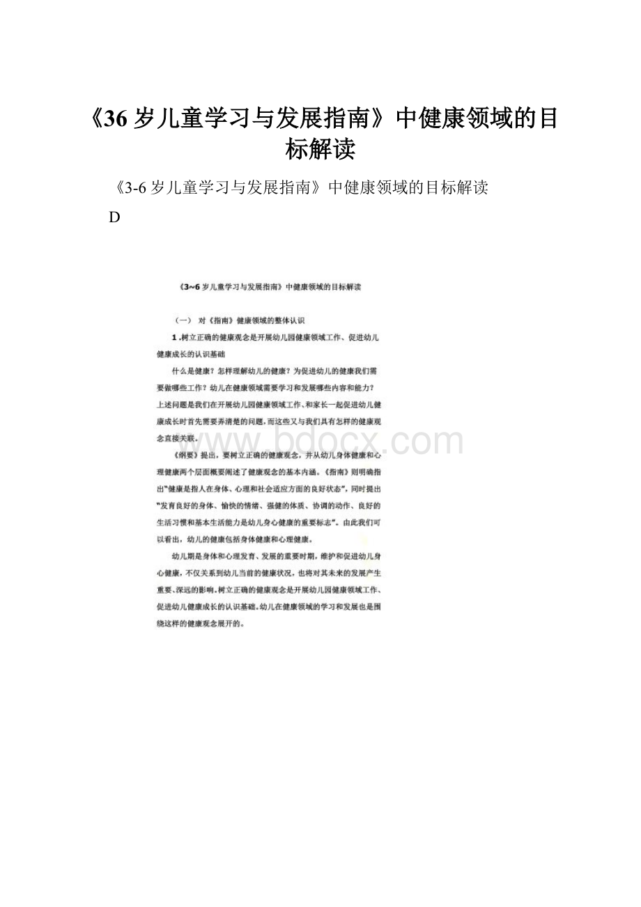 《36岁儿童学习与发展指南》中健康领域的目标解读.docx_第1页