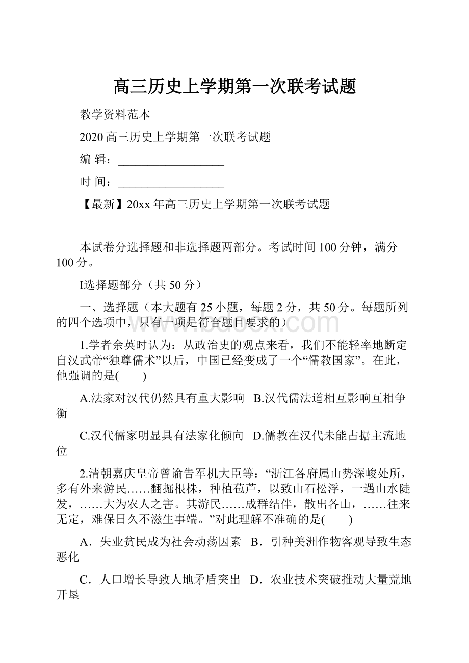 高三历史上学期第一次联考试题.docx