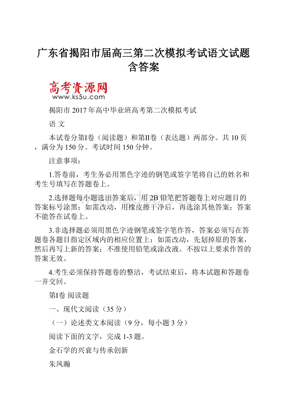 广东省揭阳市届高三第二次模拟考试语文试题含答案.docx