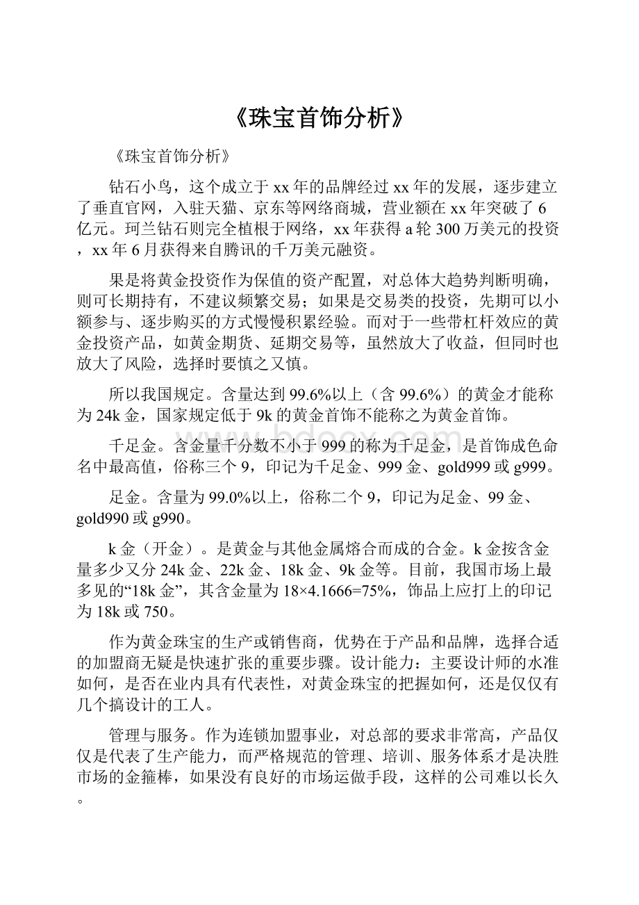 《珠宝首饰分析》.docx