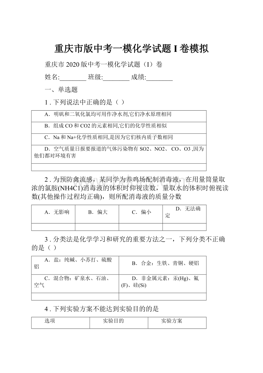 重庆市版中考一模化学试题I卷模拟.docx