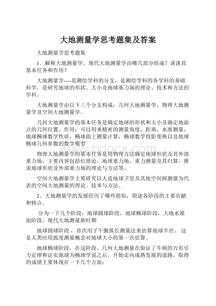 大地测量学思考题集及答案.docx