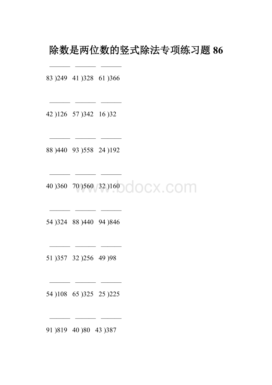 除数是两位数的竖式除法专项练习题86.docx_第1页