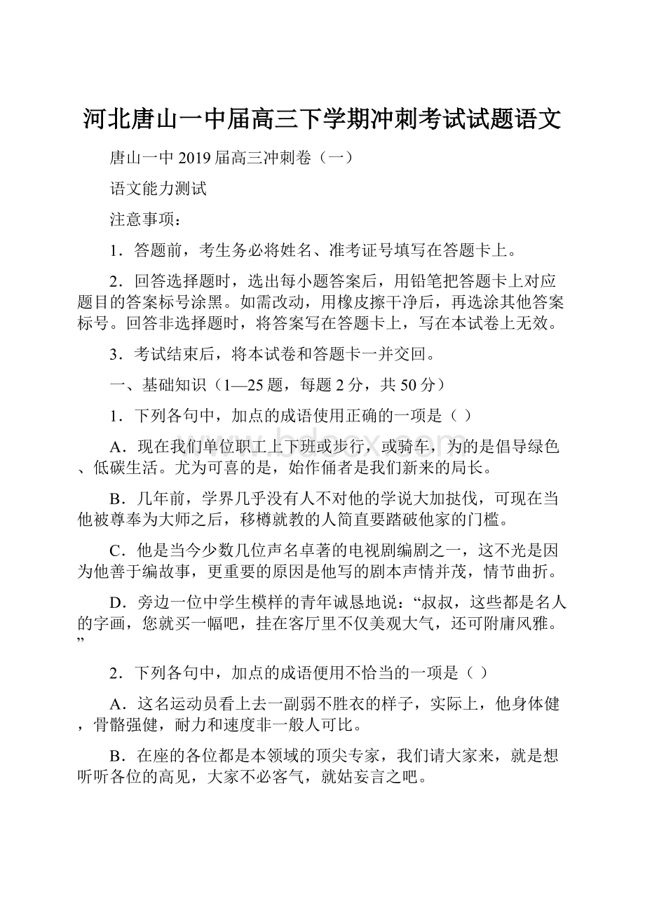 河北唐山一中届高三下学期冲刺考试试题语文.docx_第1页