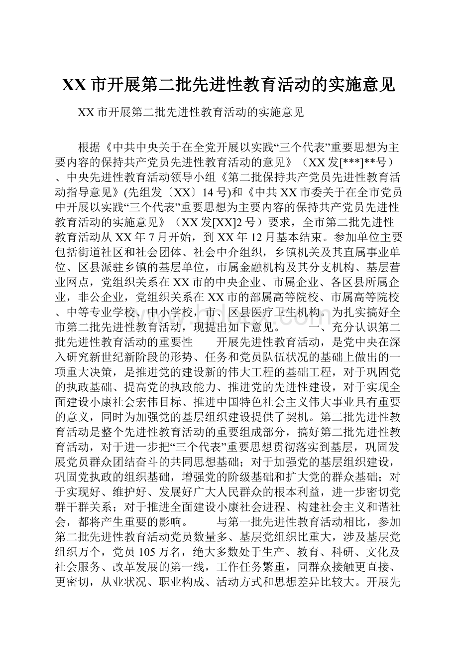 XX市开展第二批先进性教育活动的实施意见.docx_第1页