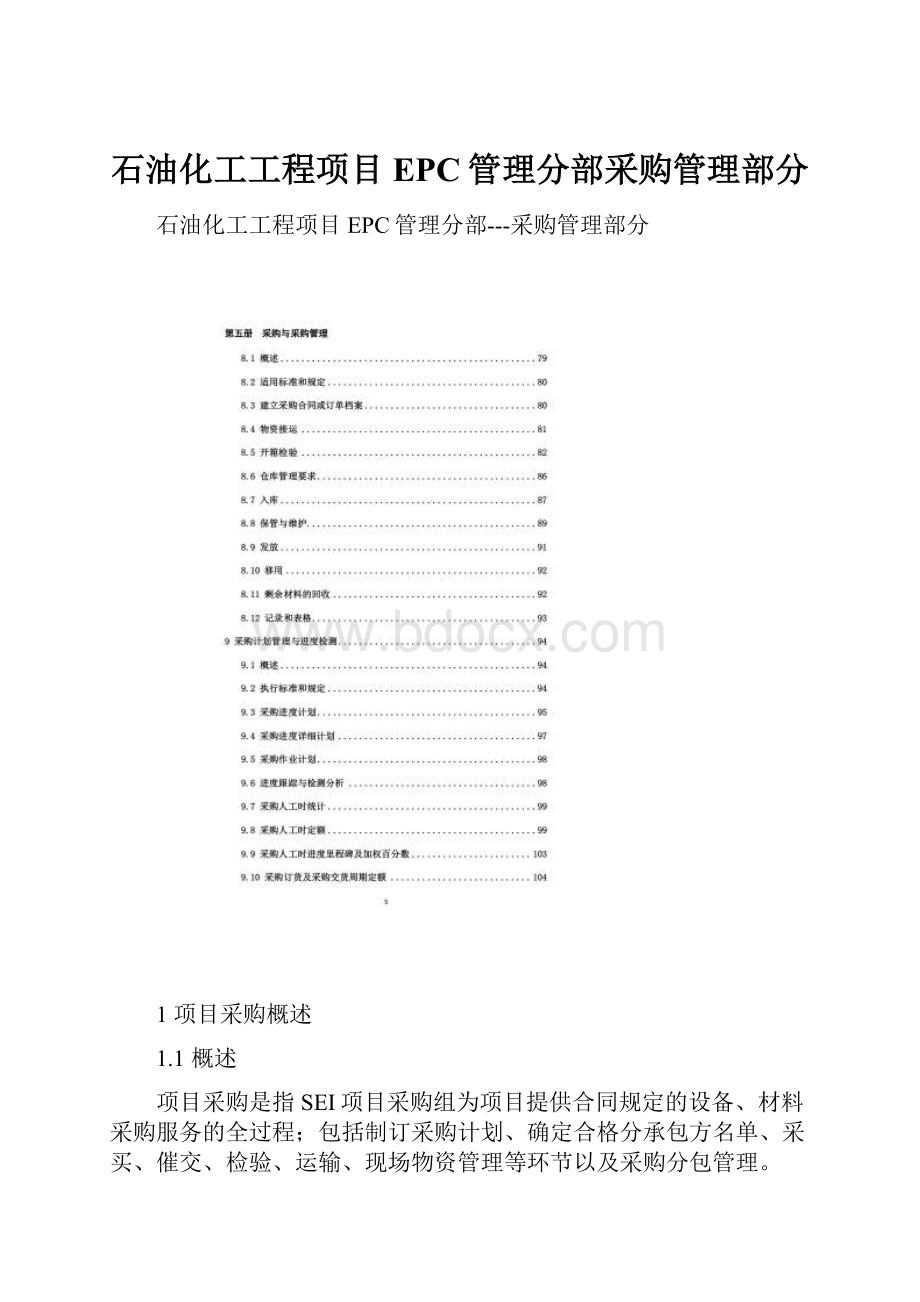 石油化工工程项目EPC管理分部采购管理部分.docx_第1页