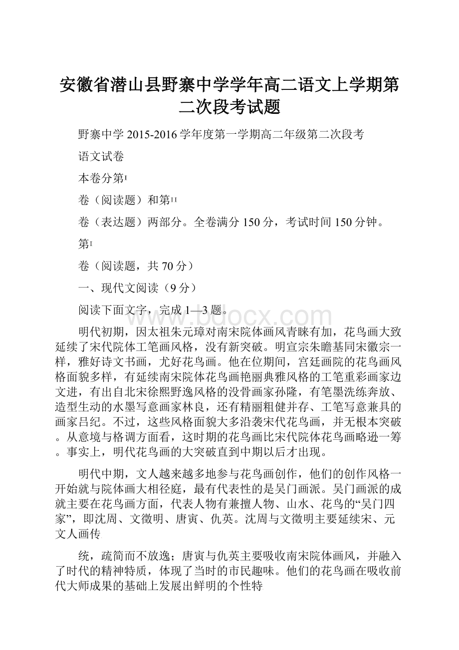 安徽省潜山县野寨中学学年高二语文上学期第二次段考试题.docx_第1页