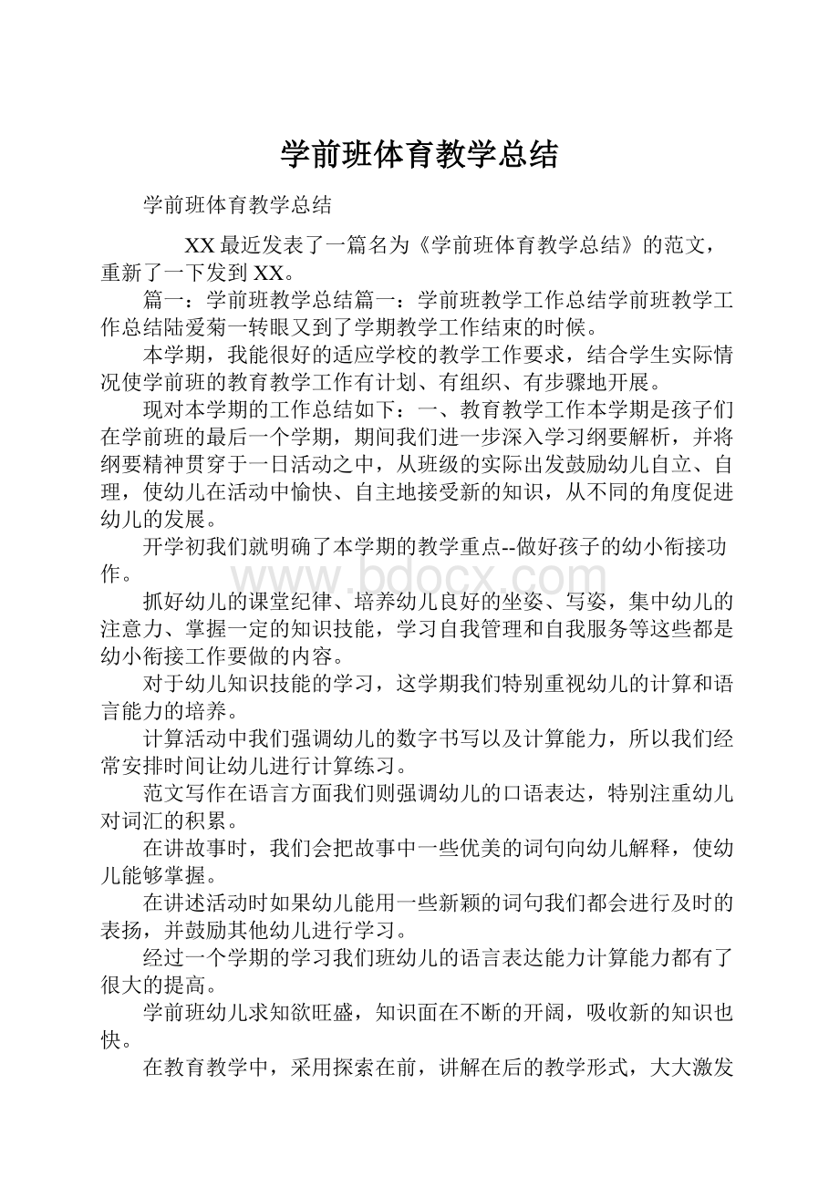 学前班体育教学总结.docx