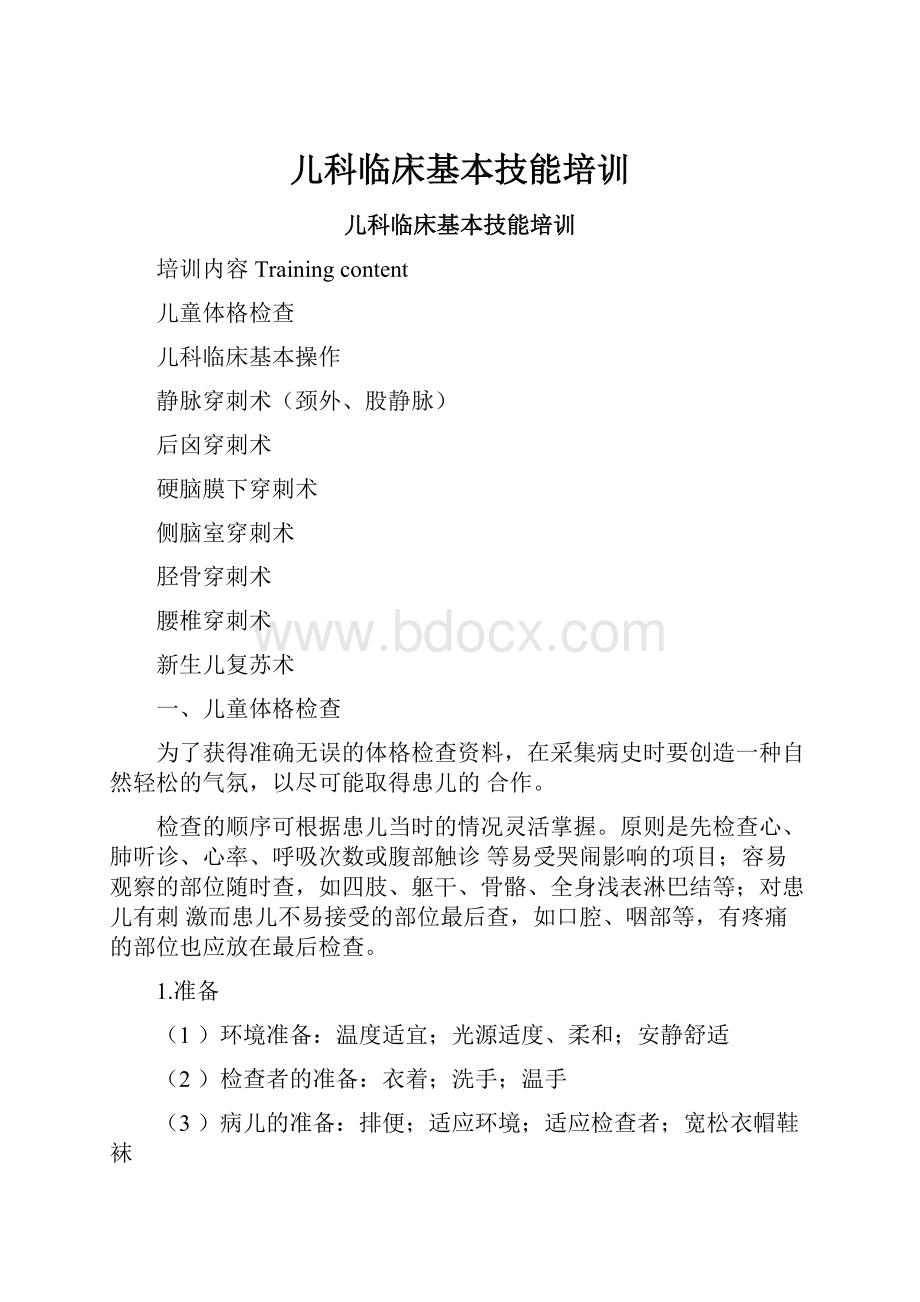 儿科临床基本技能培训.docx