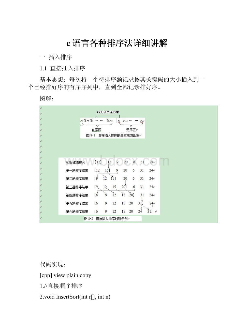 c语言各种排序法详细讲解.docx