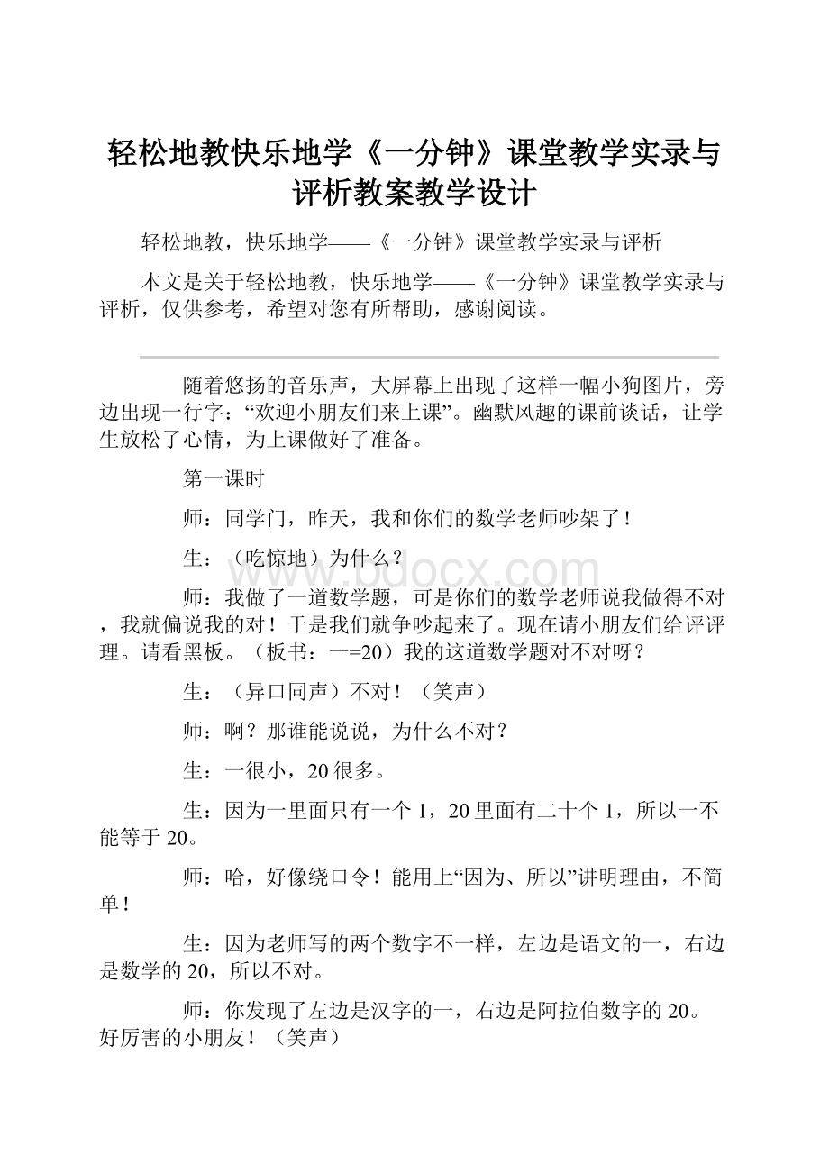 轻松地教快乐地学《一分钟》课堂教学实录与评析教案教学设计.docx_第1页