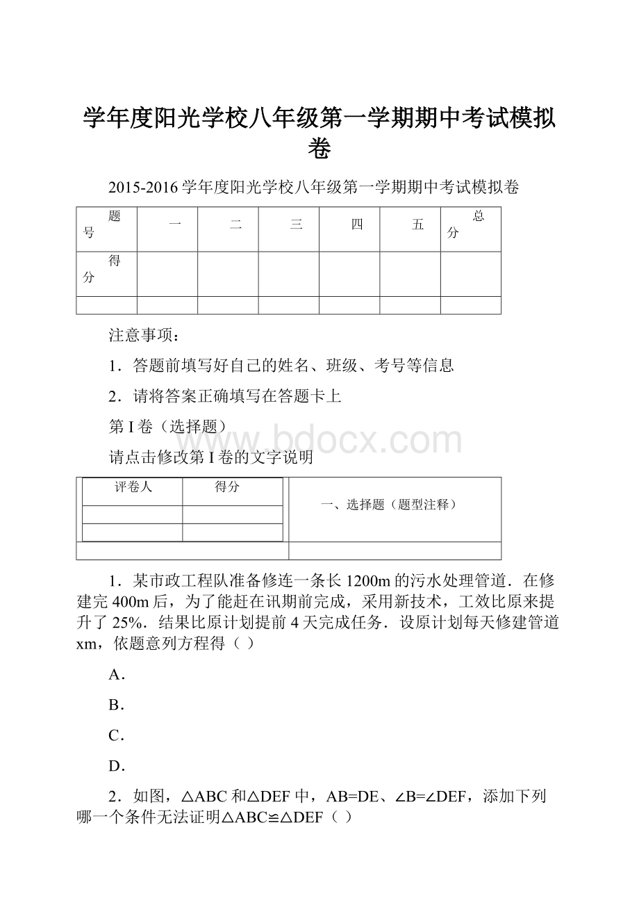 学年度阳光学校八年级第一学期期中考试模拟卷.docx_第1页