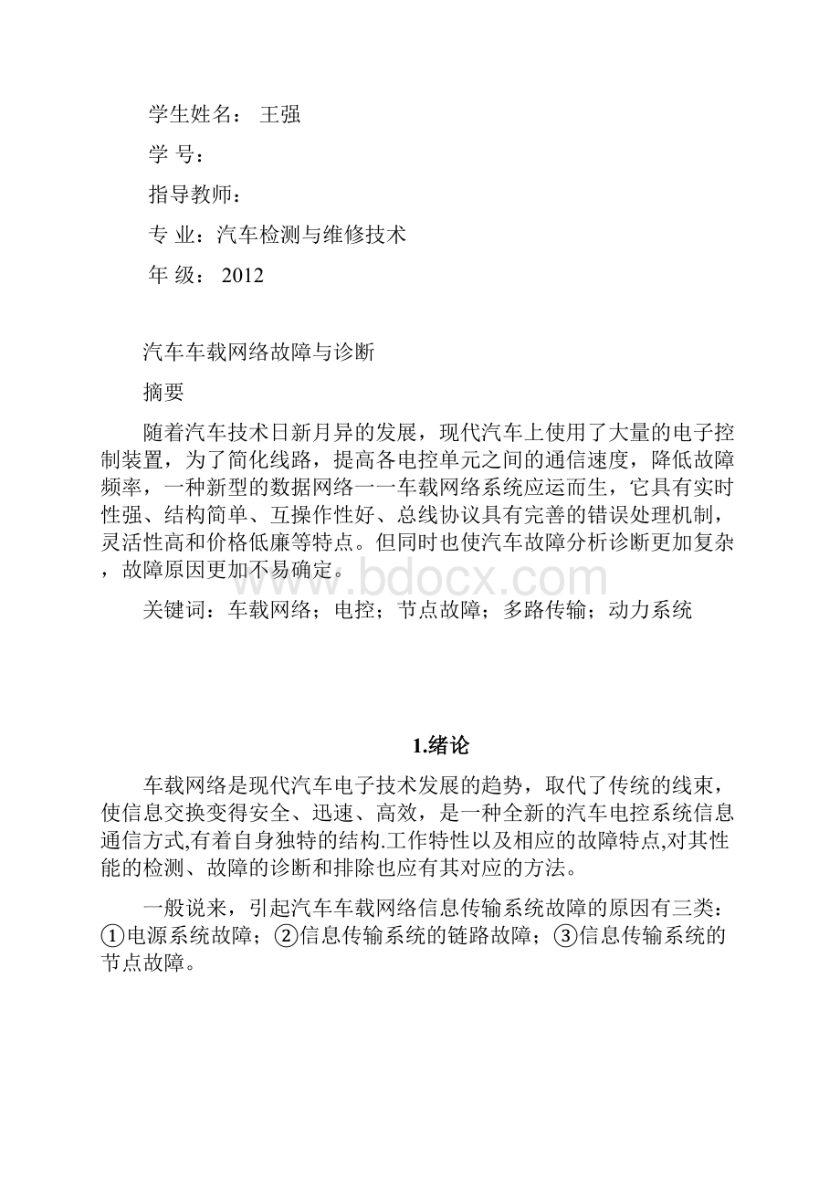 汽车车载网络故障诊断.docx_第2页