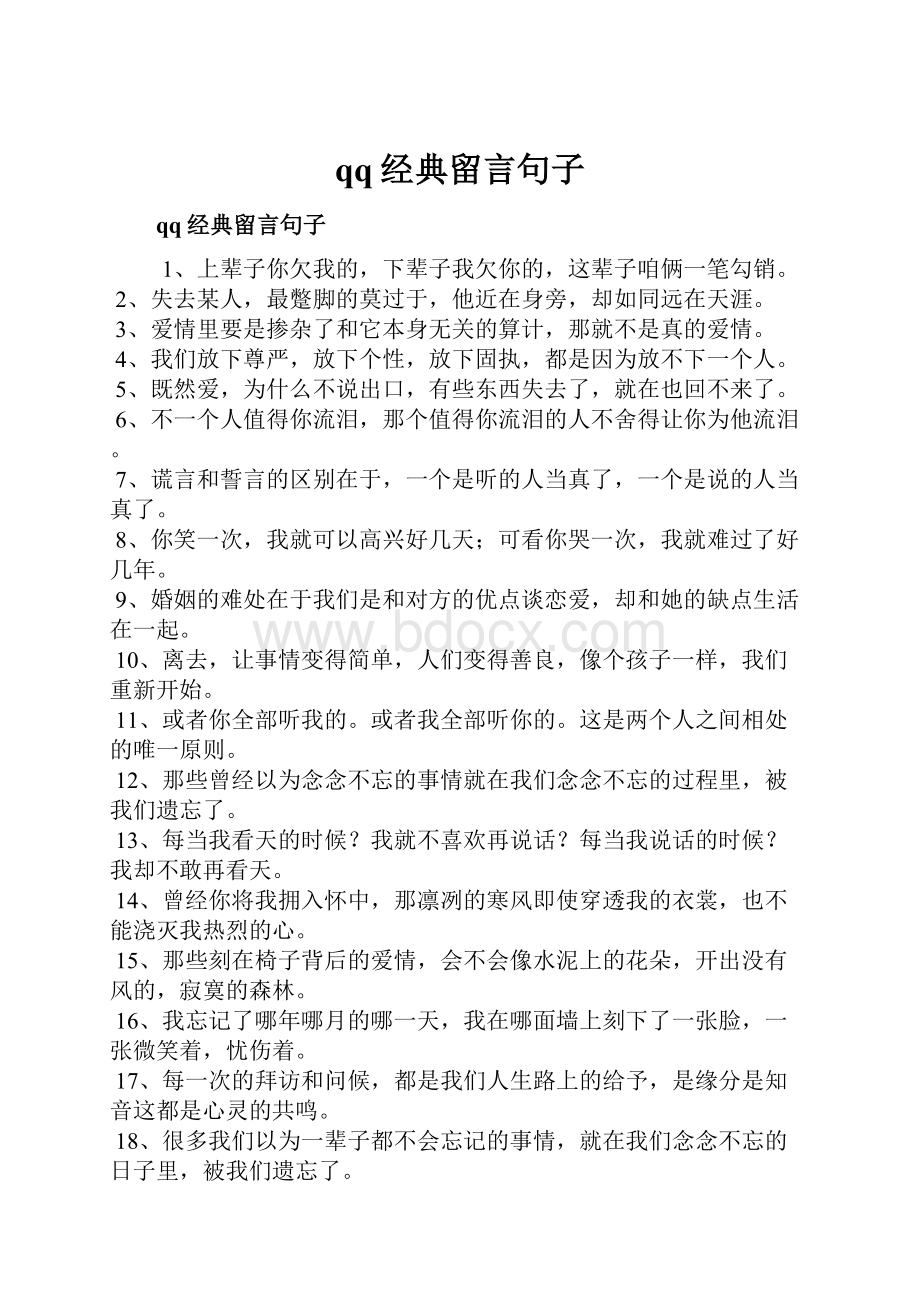 qq经典留言句子.docx