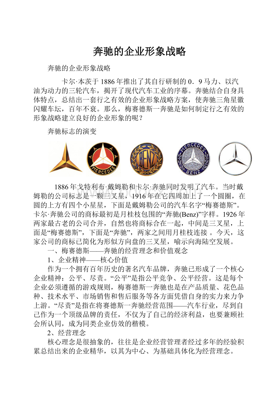 奔驰的企业形象战略.docx_第1页