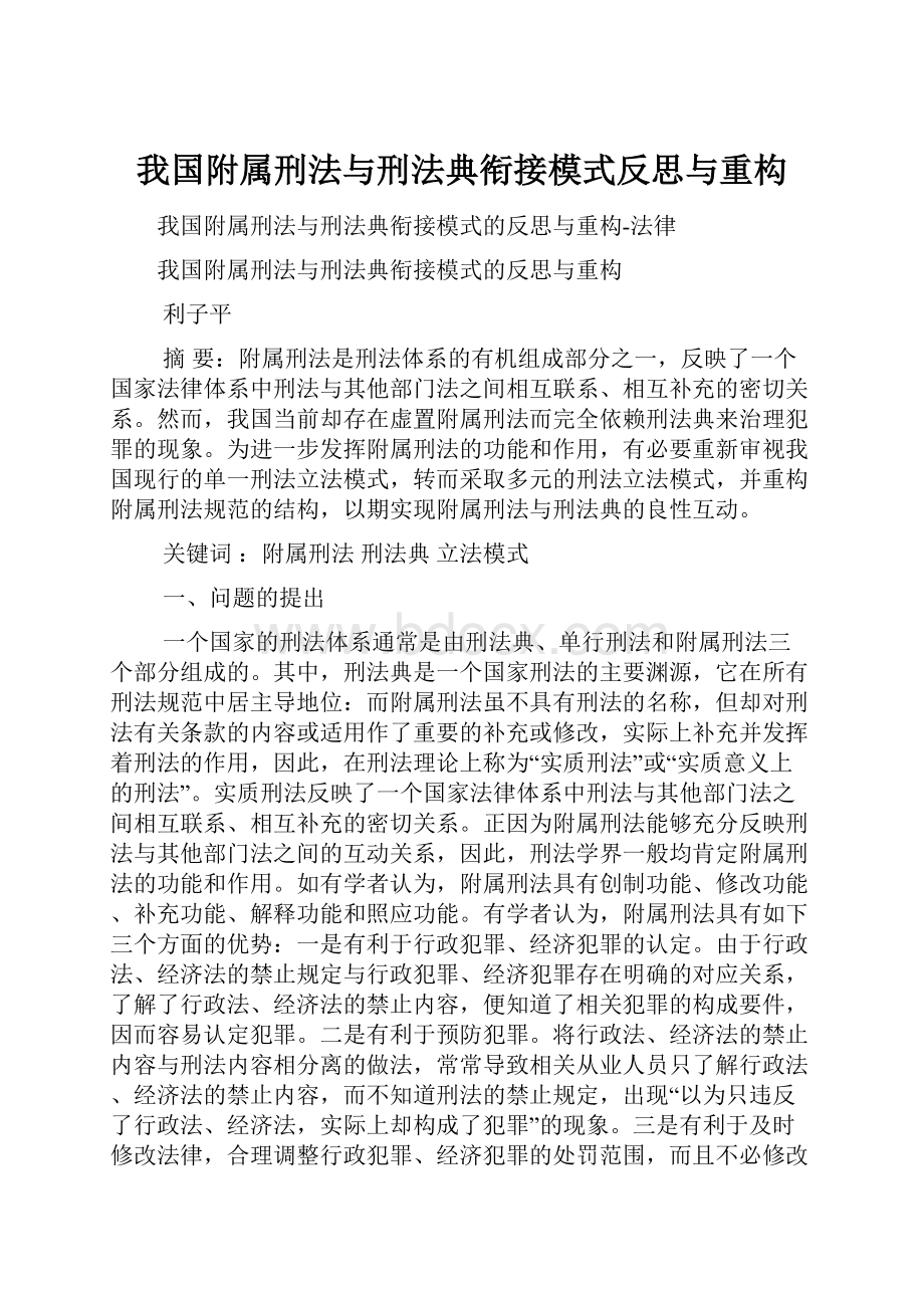 我国附属刑法与刑法典衔接模式反思与重构.docx_第1页