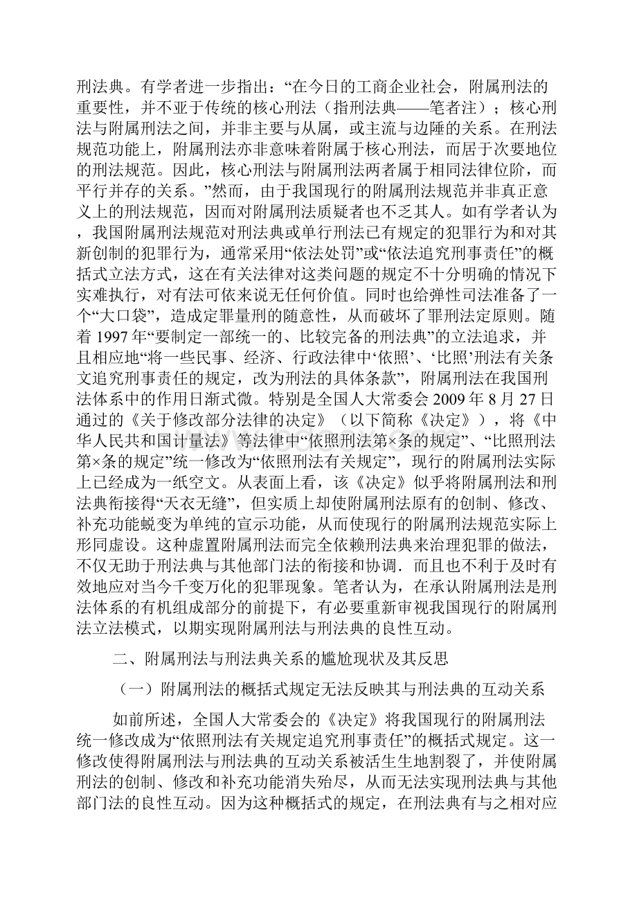 我国附属刑法与刑法典衔接模式反思与重构.docx_第2页