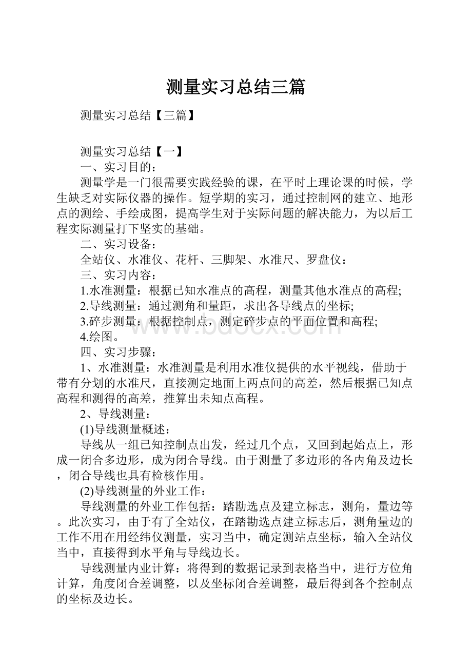 测量实习总结三篇.docx_第1页