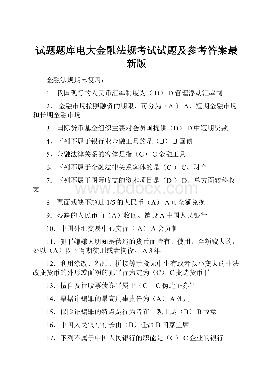 试题题库电大金融法规考试试题及参考答案最新版.docx