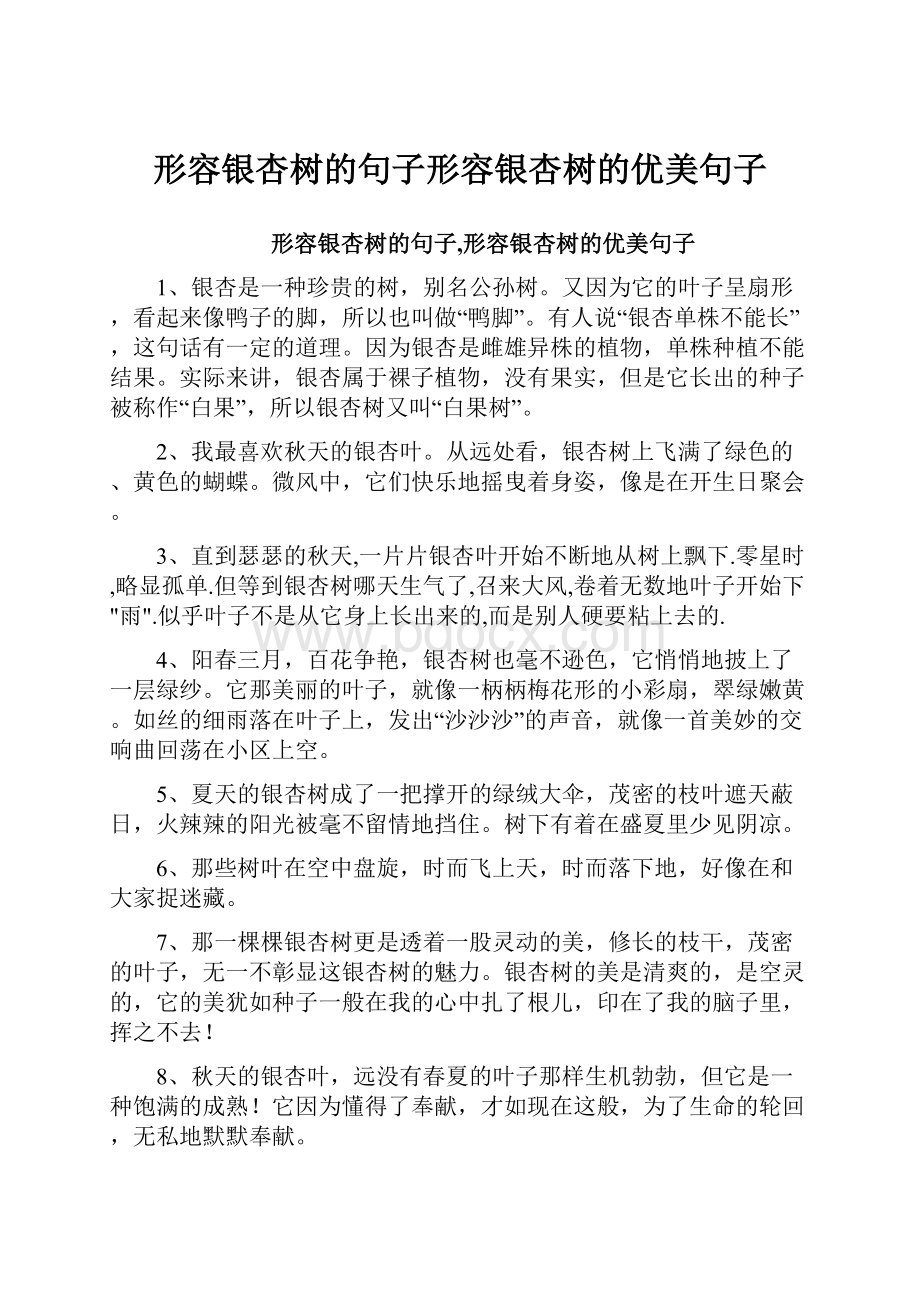 形容银杏树的句子形容银杏树的优美句子.docx_第1页