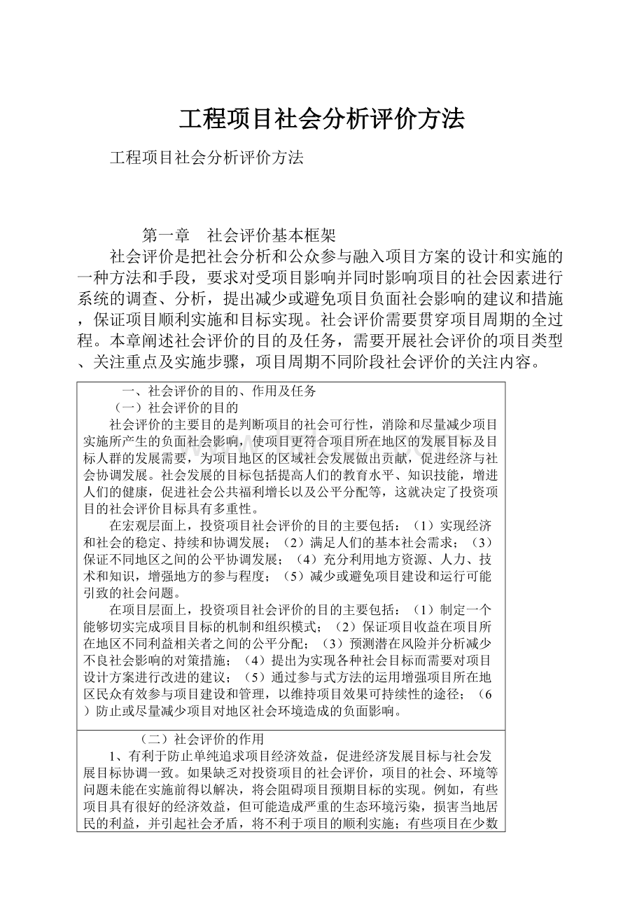 工程项目社会分析评价方法.docx