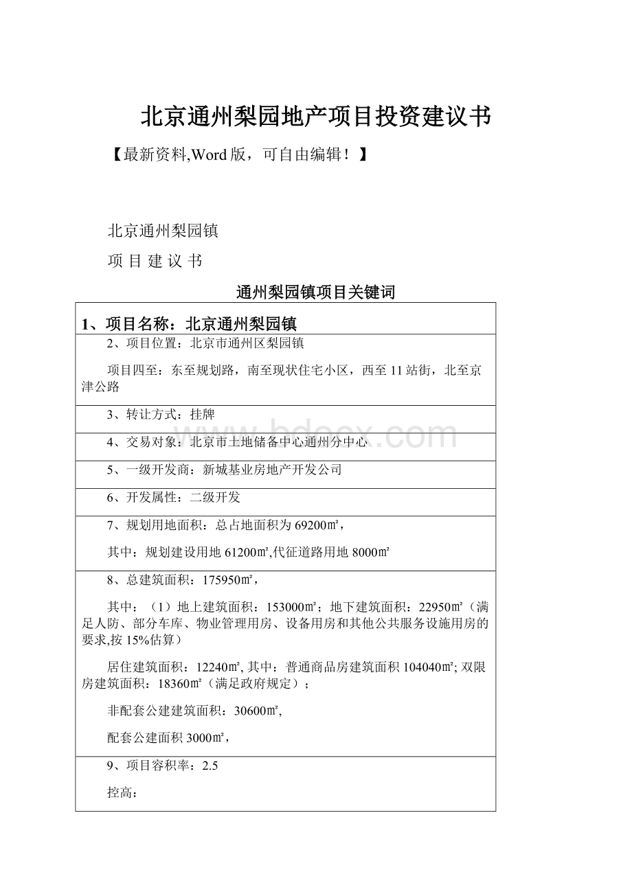 北京通州梨园地产项目投资建议书.docx