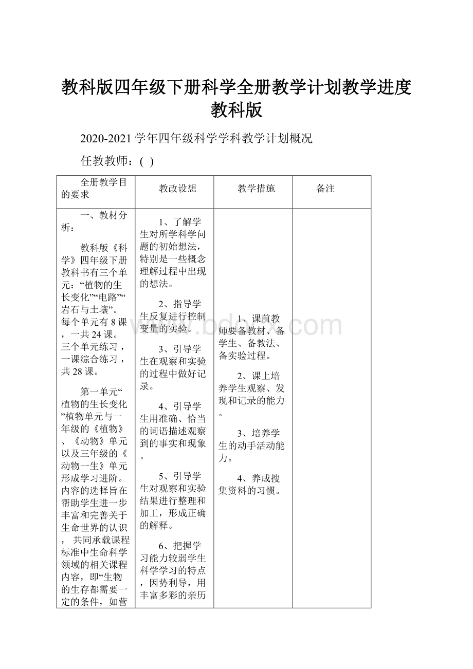 教科版四年级下册科学全册教学计划教学进度教科版.docx