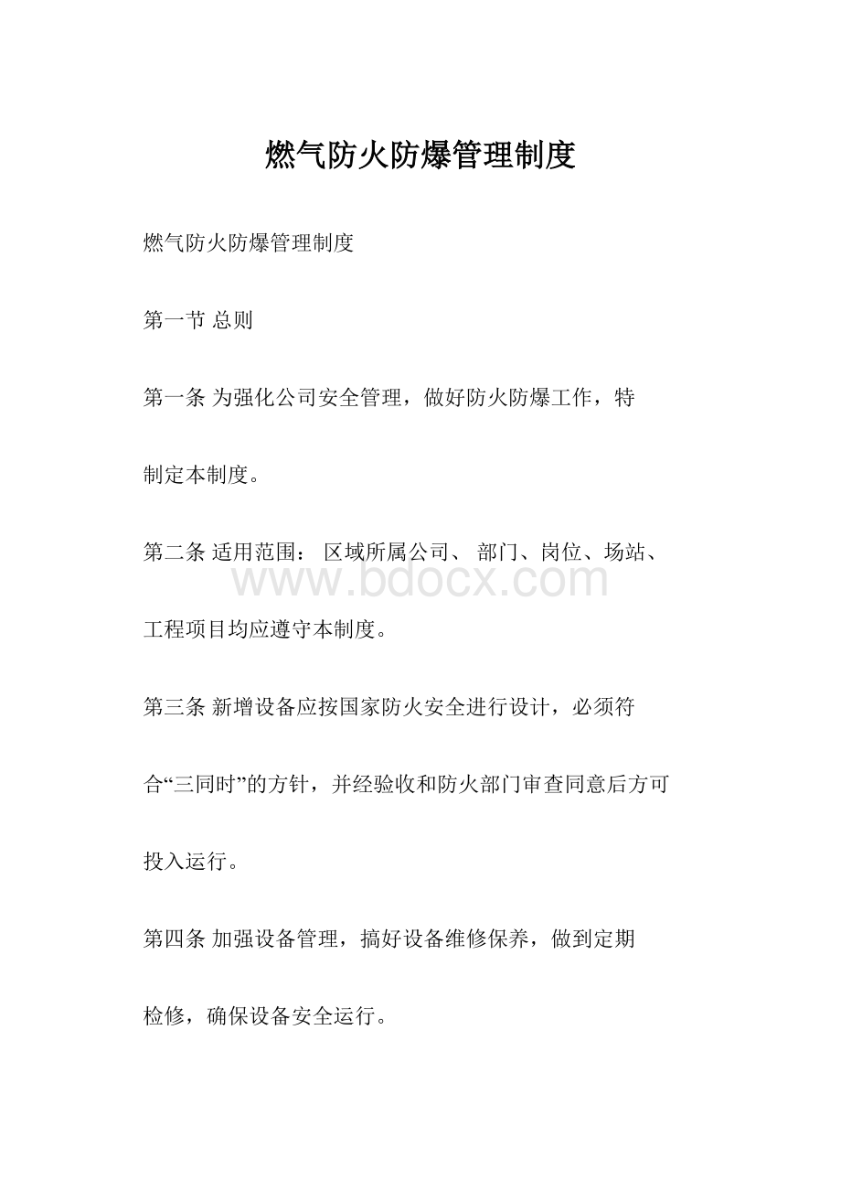 燃气防火防爆管理制度.docx_第1页