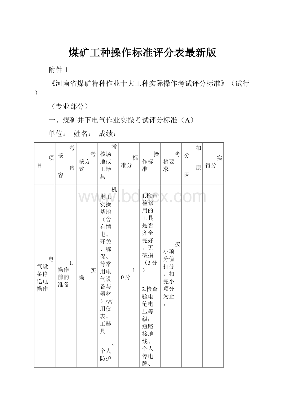 煤矿工种操作标准评分表最新版.docx