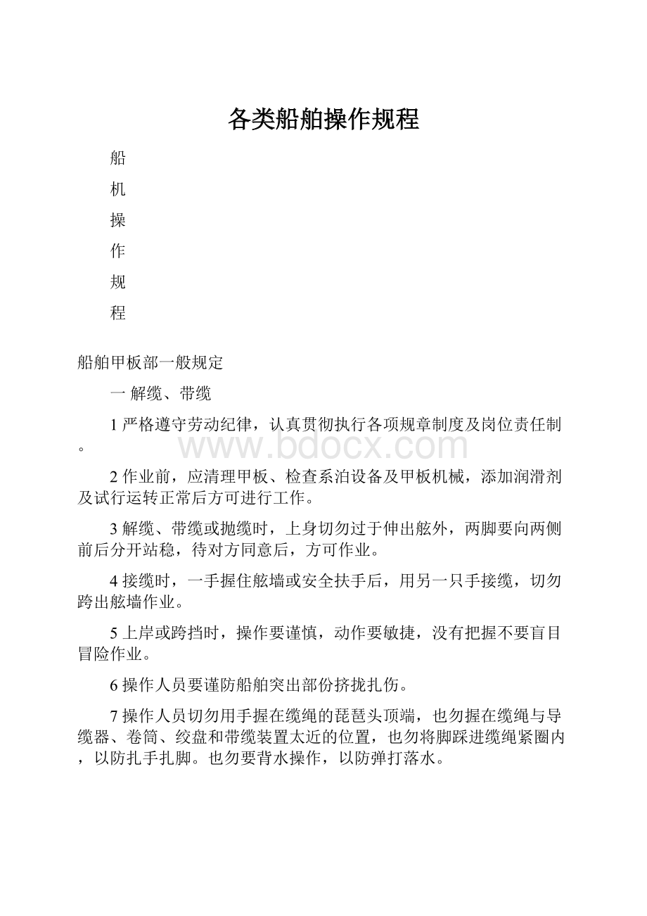 各类船舶操作规程.docx_第1页