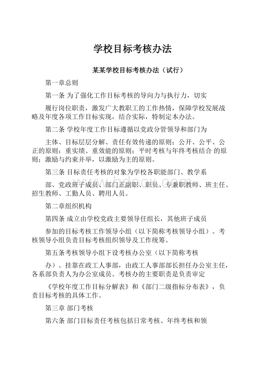 学校目标考核办法.docx