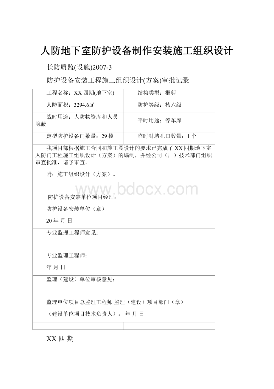 人防地下室防护设备制作安装施工组织设计.docx