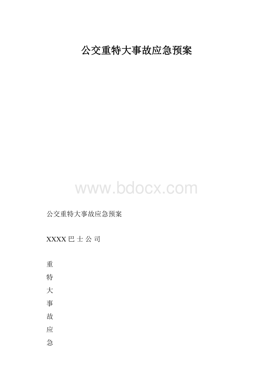 公交重特大事故应急预案.docx