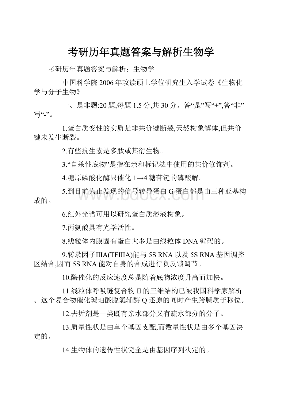 考研历年真题答案与解析生物学.docx