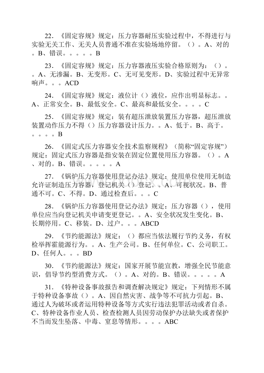 固定式压力容器操作证理论和实际操作考试题库.docx_第3页