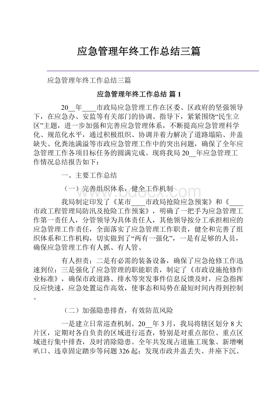 应急管理年终工作总结三篇.docx