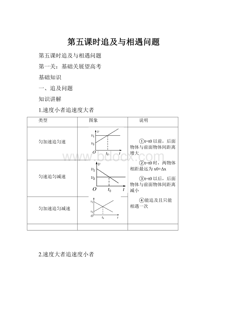 第五课时追及与相遇问题.docx