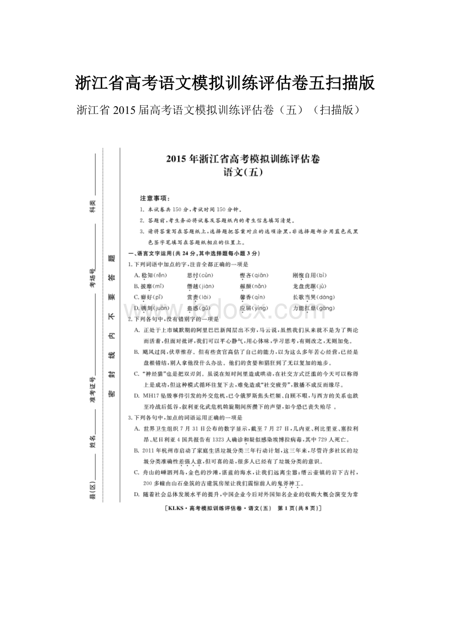 浙江省高考语文模拟训练评估卷五扫描版.docx