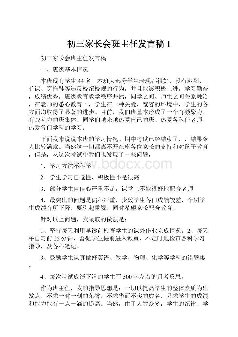 初三家长会班主任发言稿1.docx