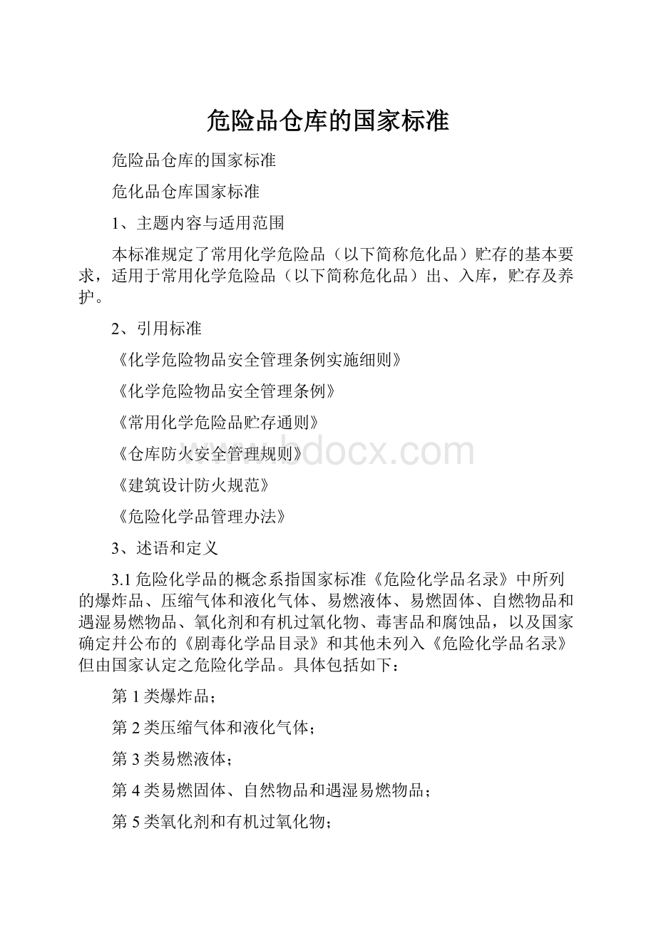 危险品仓库的国家标准.docx