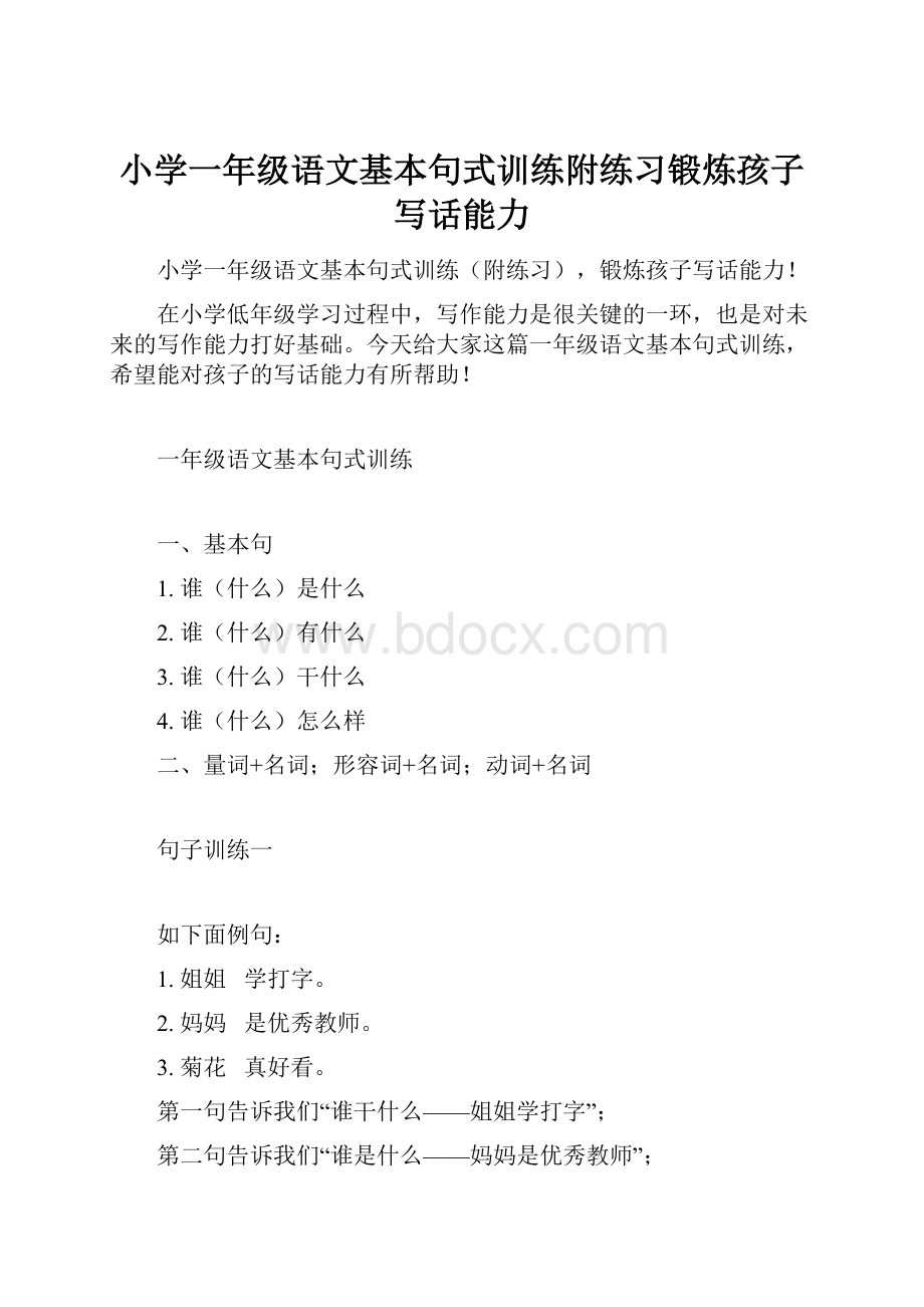 小学一年级语文基本句式训练附练习锻炼孩子写话能力.docx